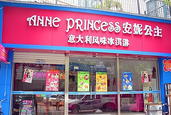 安妮公主风味冰淇淋加盟