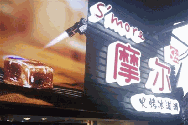 smore摩尔火烤冰淇淋加盟