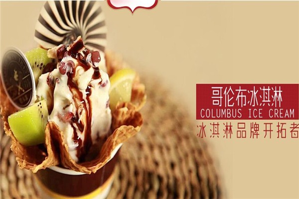 哥伦布冰淇淋加盟