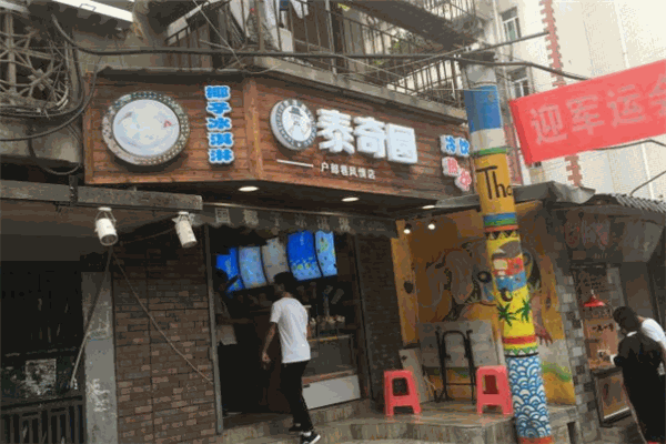 泰奇圆冰淇淋加盟