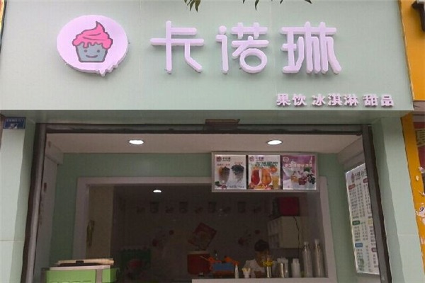 卡诺琳冰淇淋加盟