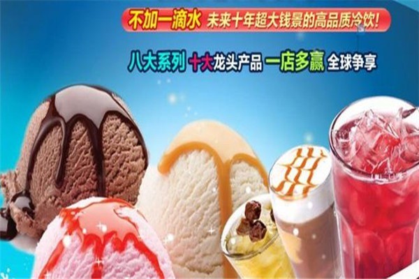 触点冰淇淋加盟