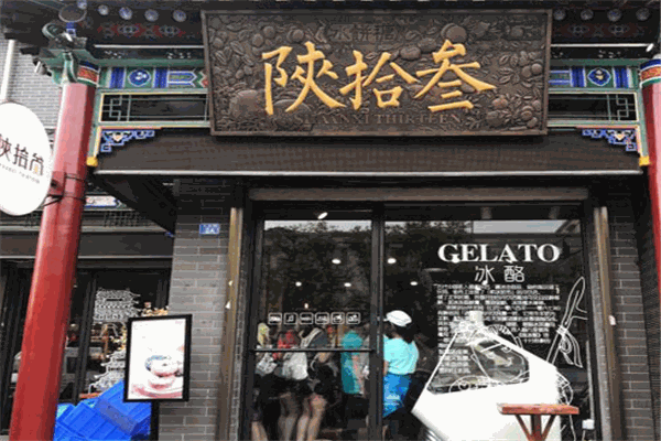 陕拾叁冰淇淋加盟