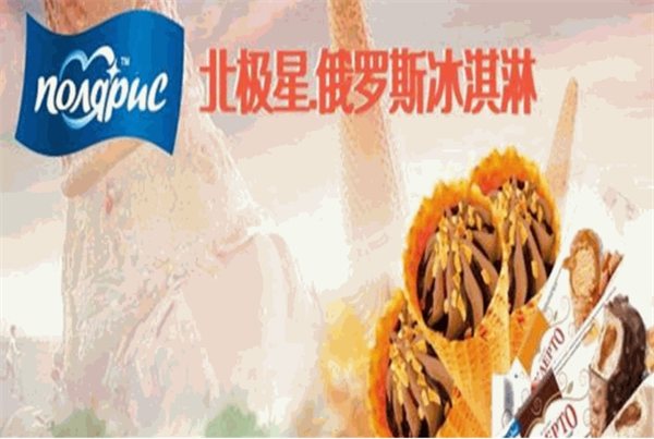 北极星冰淇淋加盟