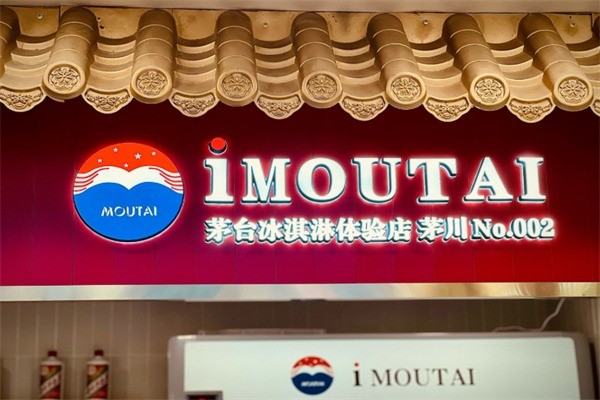 茅台冰淇淋旗舰店加盟