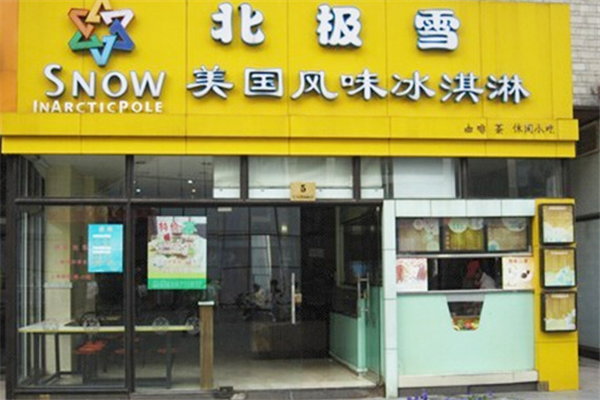 北极雪冰淇淋加盟