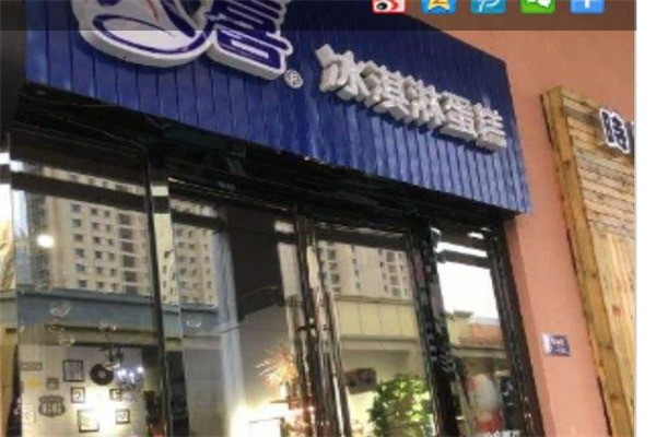 艾莱八喜冰淇淋蛋糕加盟