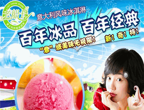 老船长冰激凌加盟
