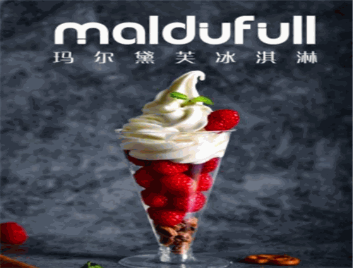 玛尔黛芙冰淇淋加盟