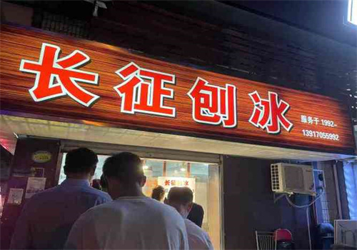 长征刨冰加盟