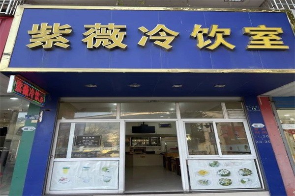 紫薇冷饮室加盟
