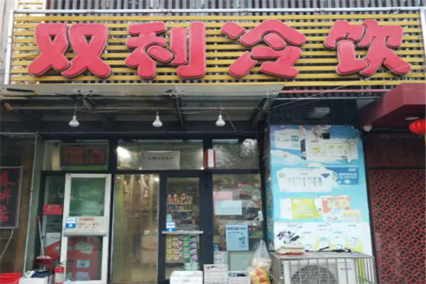 双利冷饮加盟