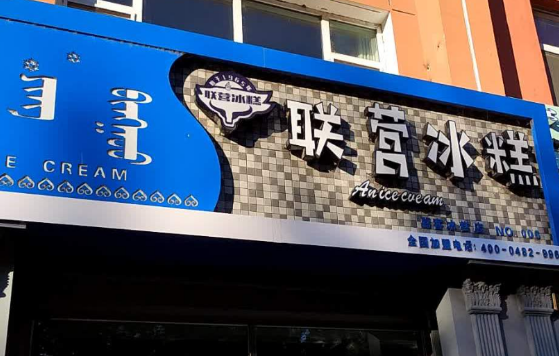 联营冰糕加盟