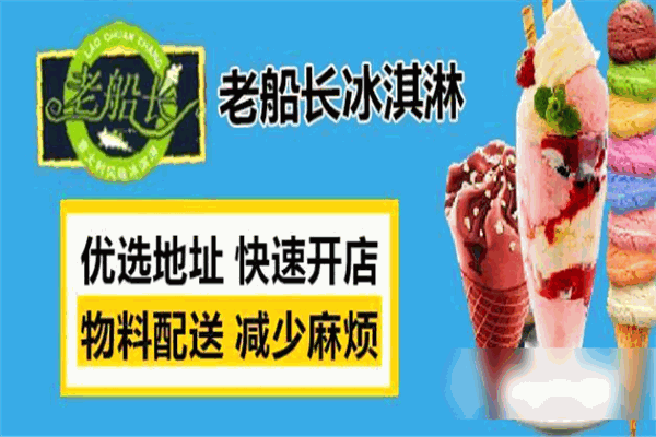 老船长冰淇淋加盟