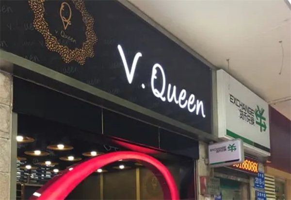 V-Queen冰雪女王冰淇淋加盟