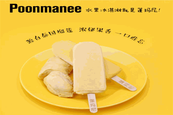 蓬玛尼雪糕加盟