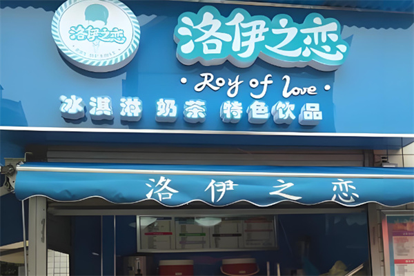 洛伊之恋冰淇淋奶茶加盟