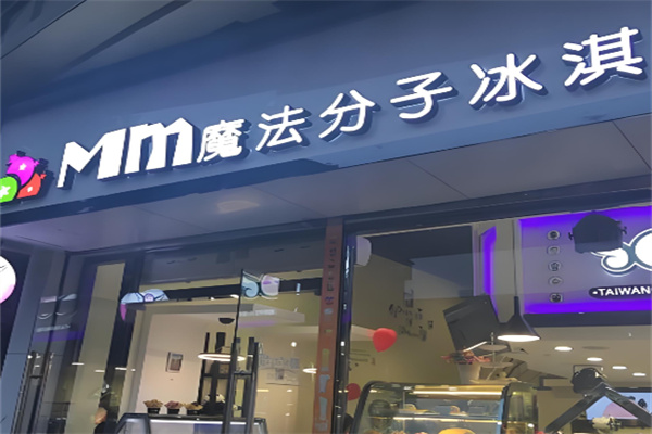魔法分子冰淇淋加盟