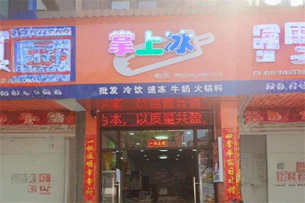 掌上冰冷饮批发加盟