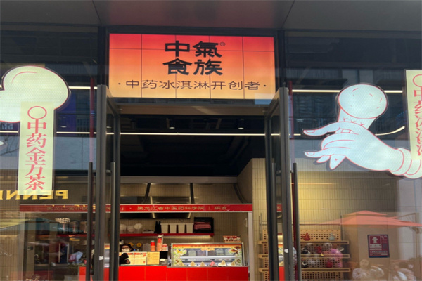 中气食族中医冰淇淋&金方茶加盟
