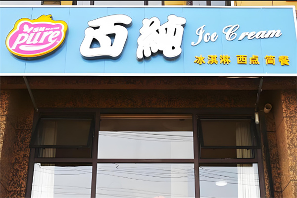 百纯冰淇淋店加盟