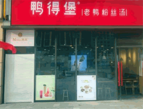 鸭德堡老鸭粉丝汤加盟