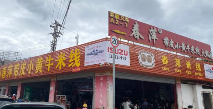 团山春萍带皮小黄牛米线加盟