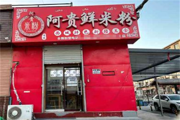 阿贵鲜新疆炒米粉加盟