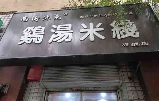 南街沐尧鸡汤米线加盟