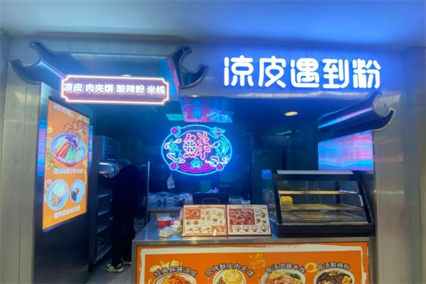 凉皮遇到粉加盟