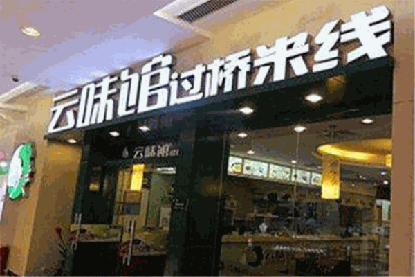 云味馆米线加盟