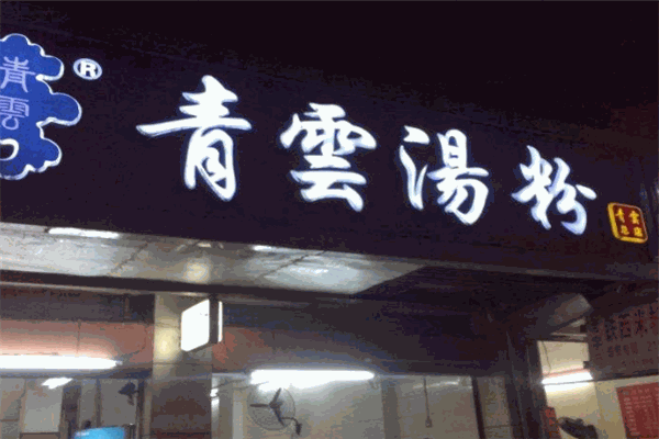 青云汤粉加盟