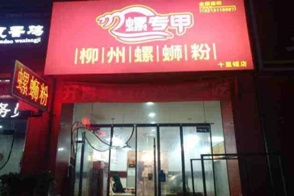 螺专甲螺蛳粉加盟