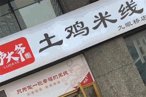 沪大爷土鸡米线加盟