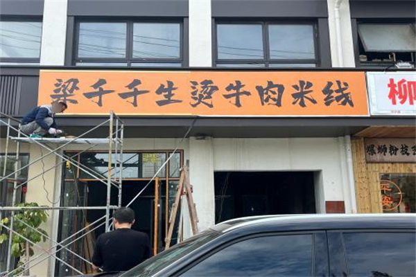梁千千生烫牛肉米线加盟