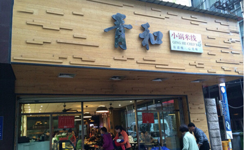 青和小锅米线加盟