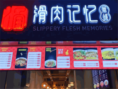 滑肉记忆米线加盟