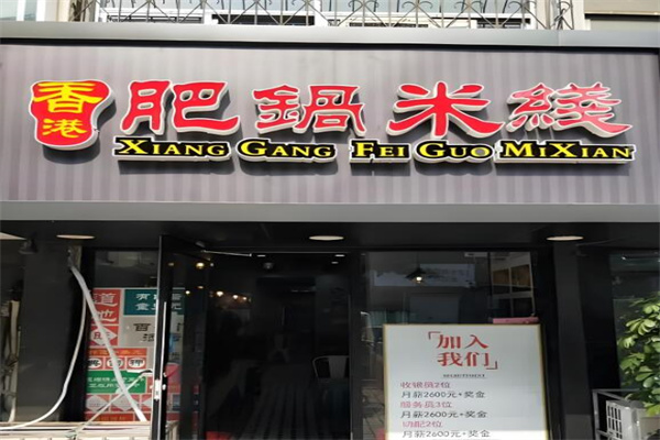 肥锅港式炸酱米线加盟