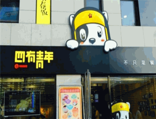 四有青年米粉加盟