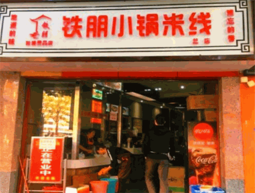 铁朋小锅米线加盟