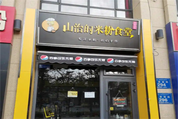 山治的米粉食堂加盟