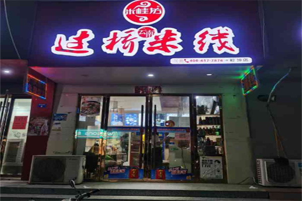米桂坊过桥米线加盟