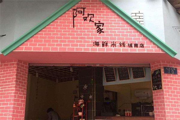 阿欢家海鲜米线加盟