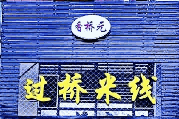 香桥元过桥米线加盟