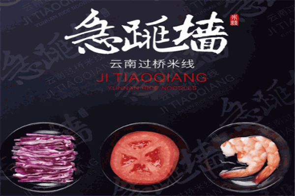 急跳墙过桥米线加盟