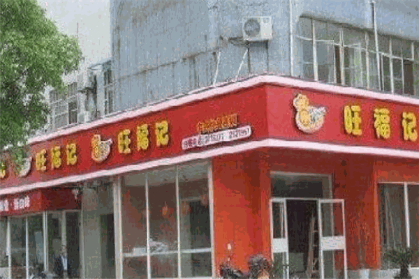 旺福记土豆粉加盟
