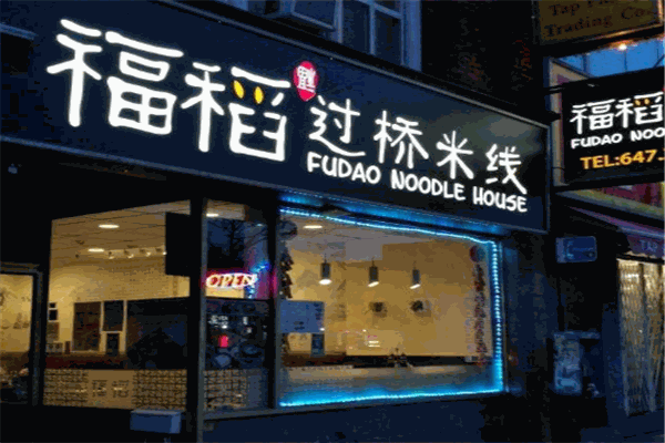 福稻过桥米线加盟