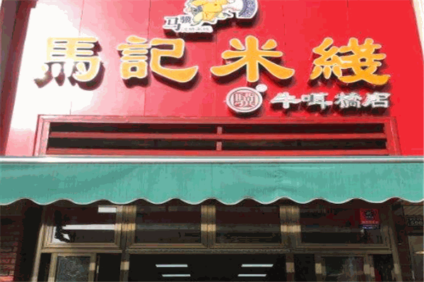 马记米线加盟