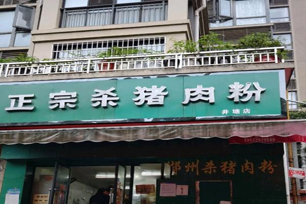 杀猪肉粉加盟
