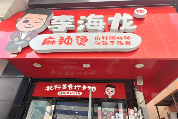 李海龙麻辣烫米线坊加盟